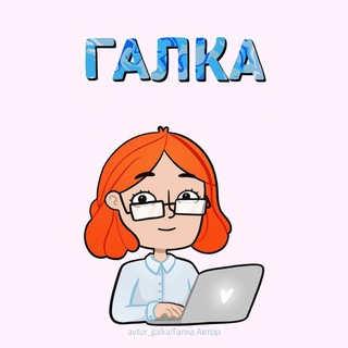 Логотип @galka_avtor - Галка. Специалисты по курсовым и ВКР (удаленка, подработка, вакансии)