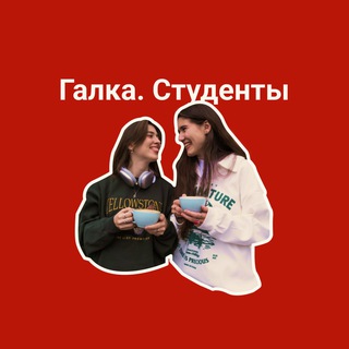 Логотип @galka_student - Галка. Студенты: советы по учебе, лайфхаки, мотивация