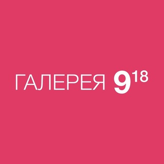 Логотип @gallery_918 - ТРЦ «Галерея 9-18»