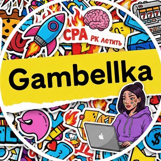 Логотип @gambellka - Gambellka | Арбитраж, будни и немного личного
