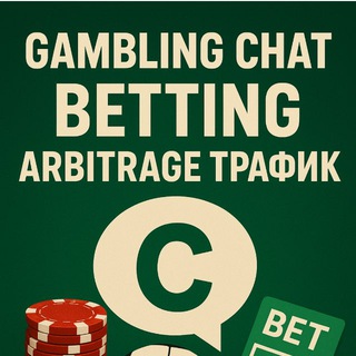 Логотип @gambling_betting_chat - GAMBLING CHAT | BETTING | АРБИТРАЖ ТРАФИК