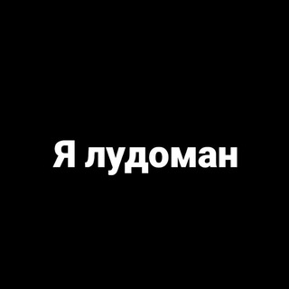 Логотип @gamblingaddictionludoman - Я лудоман