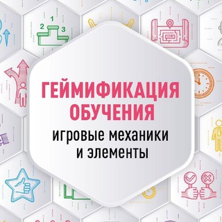 Логотип @gameducation_chat - Геймификация обучения (чат)