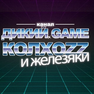 Логотип @gamekolhozzhelezo - ZolTV