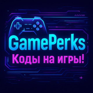 Логотип @gameperks - GamePerks – Актуальные коды на игры.