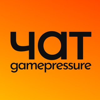 Логотип @gamepressure_chat - 💬 Чат gamepressure