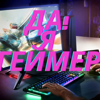 Логотип @gamerhqx - Да! Я ГЕЙМЕР!