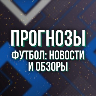 Логотип @games_prognosist_bot - Прогнозы для Футбол: Новости и обзоры