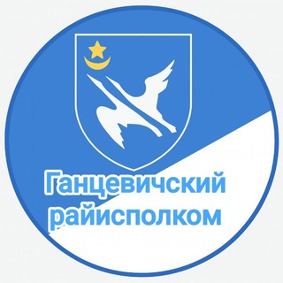 Логотип @gancevichi_rik - Ганцевичский райисполком