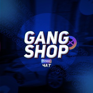 Логотип @gangpromochat - GANGSHOP - ЧАТ