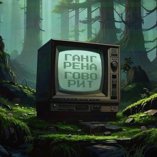 Логотип @gangrenochka - Гангрена говорит