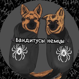 Логотип @gangsters_germans_hepherds - Бандитусы немецкие овчарки