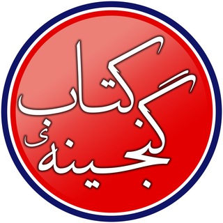 Логотип @ganjine_ketab_g - گنجینه‌ی کتاب