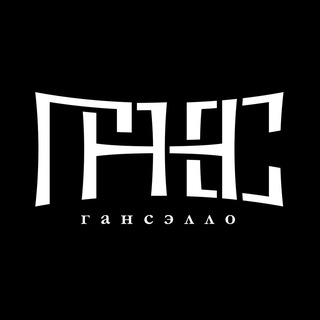 Логотип @gansello - Гансэлло