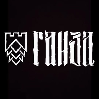 Логотип @ganza_brewery - ГАНЗА Пивоварня