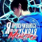 Логотип @gaowulanding100000 - Маньхуа Я прокачиваюсь во сне убивая монстров