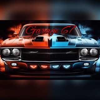 Логотип @garage67mustangcamaro - 🚘GARAGE67🚘