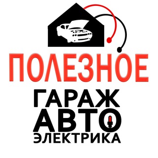 Логотип @garage_electroav - Гараж Автоэлектрика Полезное для Автовладельцев!