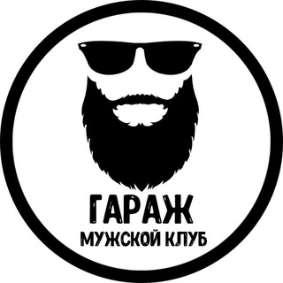 Логотип @garage_mensclub - Мужской клуб "ГАРАЖ"💪😎👍