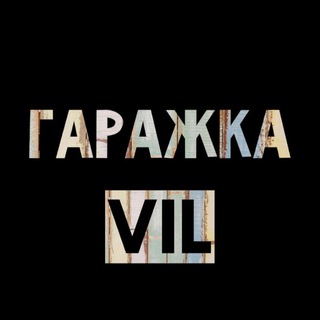 Логотип @garage_vil - ГАРАЖКА ВИЛЮЙСК