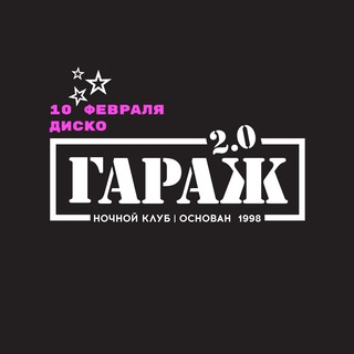 Логотип @garageclub_moscow - Бар и Ночной Клуб ГАРАЖ