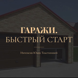 Логотип @garagecourse02 - Гаражи. Быстрый старт.