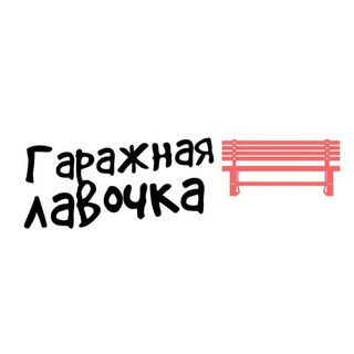 Логотип @garagelavk - Гаражная лавочка