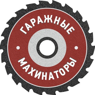 Логотип @garagemahinatory - Гаражные Махинаторы