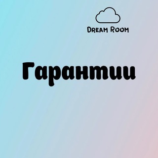 Логотип @garant_dreamroom - Гарантии ☁️ Dream Room ☁️