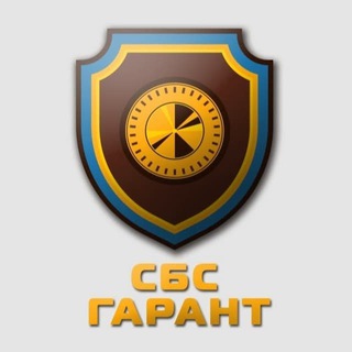 Логотип @garant_sbs1 - 🔐 Система Безопасной Сделки - СБС Гарант