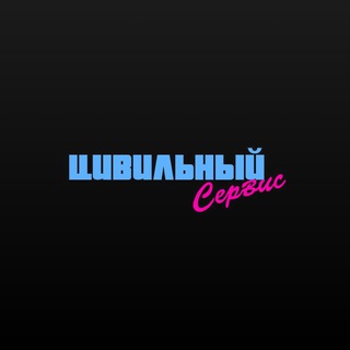 Логотип @garantiya_tg - Цивильный Сервис