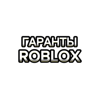 Логотип @garantrobloxnara - Гаранты || Сделки || Roblox
