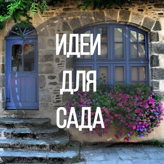 Логотип @garden_style - Идеи для сада | дача | ландшафт| огород