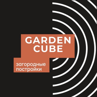 Логотип @gardencube_ru - Garden Cube ®