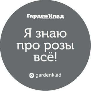 Логотип @gardenklad - Я знаю про розы всё!