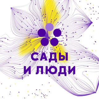 Логотип @gardensandpeople - Сады и Люди