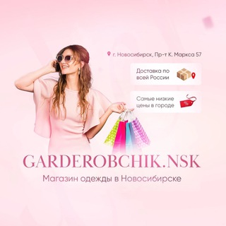 Логотип @garderob_nsk - Гардеробчик | Новосибирск