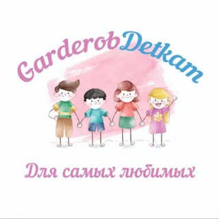 Логотип @garderobdetkam - GarderobDetkam