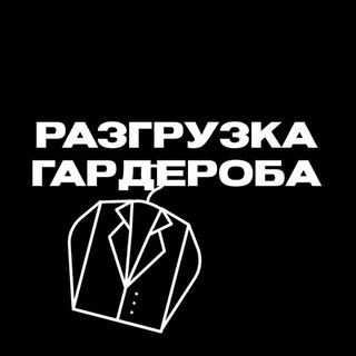 Логотип @garderobforyou - Разгрузка гардероба