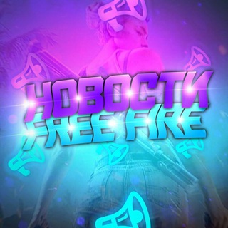 Логотип @garena_frifaer - Фри Фаер | НОВОСТИ