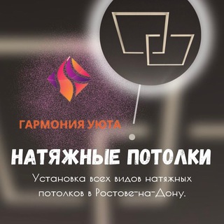 Логотип @garmoniya_yuta_rostov - Натяжные потолки Ростов | Ростовская область