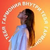 Логотип @garmoniyavnutrii - Путешествие внутрь себя