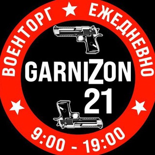 Логотип @garnizon21_voentorg - 🇷🇺GARNIZON 21🇷🇺