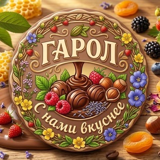 Логотип @garol_company - Компания "ГАРОЛ" Мелитополь🍫