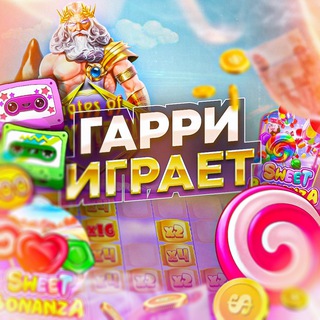 Логотип @garson59 - ГАРРИ ИГРАЕТ 🍭🕹️