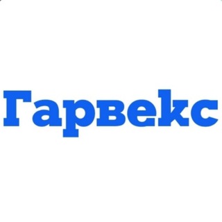 Логотип @garveks - ГК Гарвекс г.Санкт-Петербург