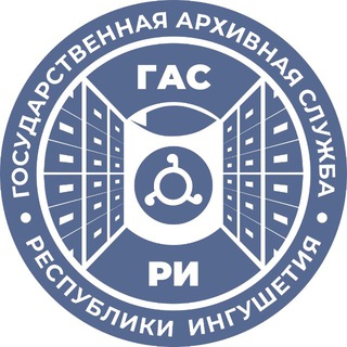 Логотип @gas_ri - Архивная служба Ингушетии (ГАС РИ)