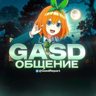 Логотип @gasdreport - GASD | Чат общения