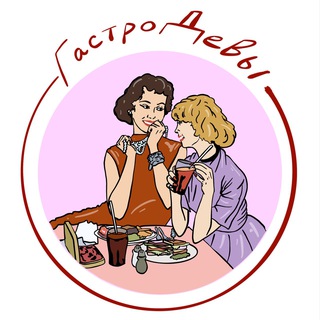 Логотип @gastrodevy - ГастроДевы💃🏼💃🏻