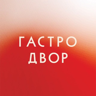 Логотип @gastrodvor - Гастродвор